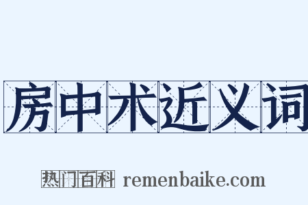 房中术近义词是什么意思的图片